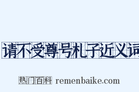 请不受尊号札子近义词是什么意思的图片